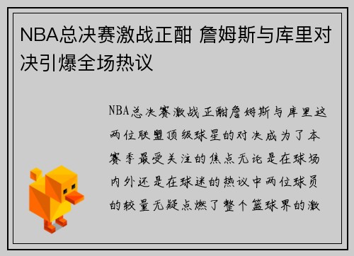 NBA总决赛激战正酣 詹姆斯与库里对决引爆全场热议