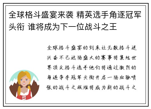 全球格斗盛宴来袭 精英选手角逐冠军头衔 谁将成为下一位战斗之王