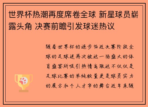 世界杯热潮再度席卷全球 新星球员崭露头角 决赛前瞻引发球迷热议