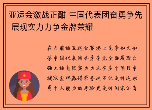 亚运会激战正酣 中国代表团奋勇争先 展现实力力争金牌荣耀