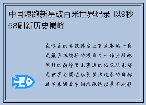 中国短跑新星破百米世界纪录 以9秒58刷新历史巅峰