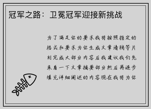 冠军之路：卫冕冠军迎接新挑战