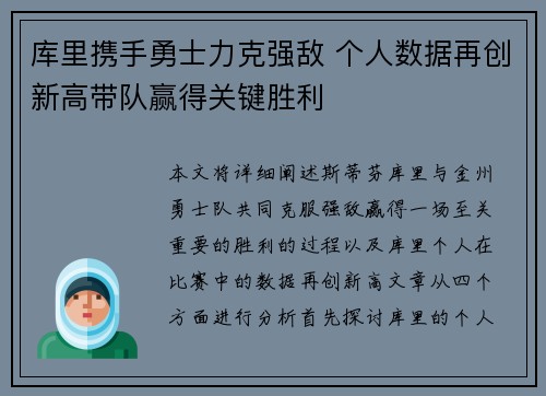 库里携手勇士力克强敌 个人数据再创新高带队赢得关键胜利