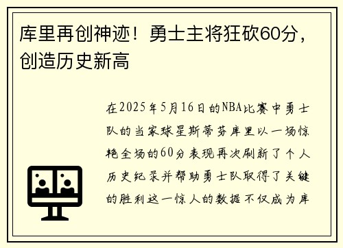 库里再创神迹！勇士主将狂砍60分，创造历史新高