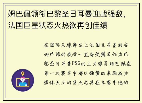 姆巴佩领衔巴黎圣日耳曼迎战强敌，法国巨星状态火热欲再创佳绩