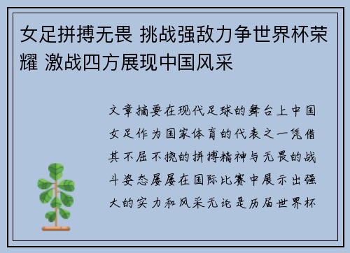 女足拼搏无畏 挑战强敌力争世界杯荣耀 激战四方展现中国风采
