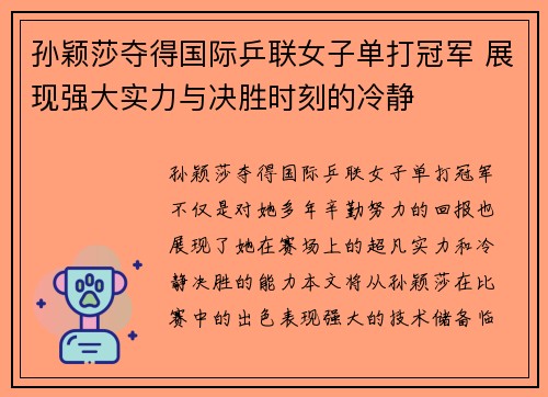 孙颖莎夺得国际乒联女子单打冠军 展现强大实力与决胜时刻的冷静