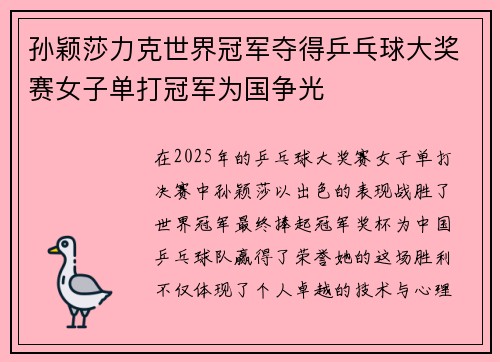 孙颖莎力克世界冠军夺得乒乓球大奖赛女子单打冠军为国争光