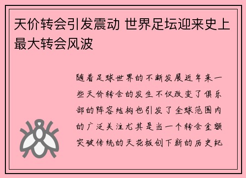 天价转会引发震动 世界足坛迎来史上最大转会风波
