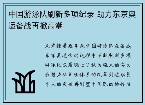 中国游泳队刷新多项纪录 助力东京奥运备战再掀高潮