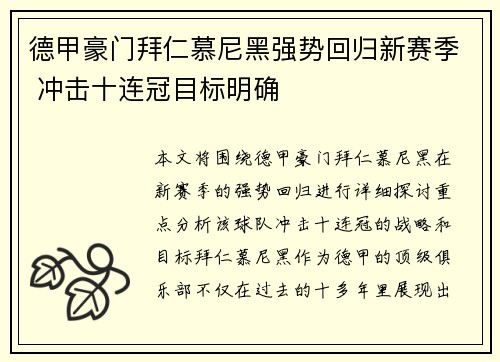 德甲豪门拜仁慕尼黑强势回归新赛季 冲击十连冠目标明确