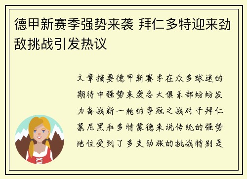 德甲新赛季强势来袭 拜仁多特迎来劲敌挑战引发热议