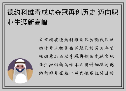 德约科维奇成功夺冠再创历史 迈向职业生涯新高峰