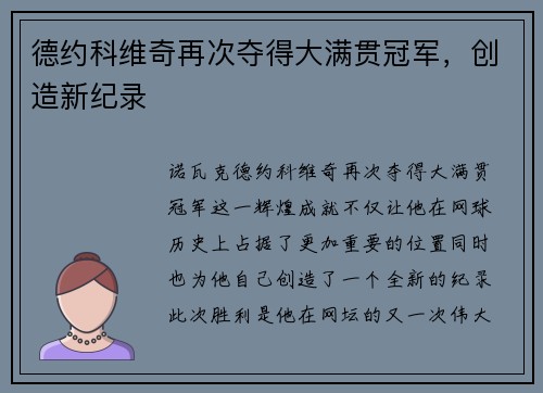 德约科维奇再次夺得大满贯冠军，创造新纪录