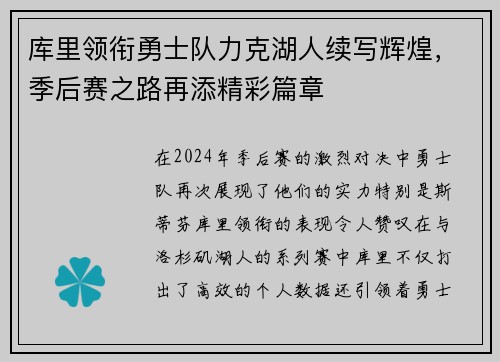 库里领衔勇士队力克湖人续写辉煌，季后赛之路再添精彩篇章