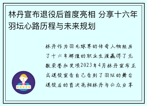 林丹宣布退役后首度亮相 分享十六年羽坛心路历程与未来规划