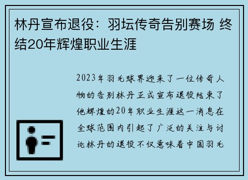 林丹宣布退役：羽坛传奇告别赛场 终结20年辉煌职业生涯