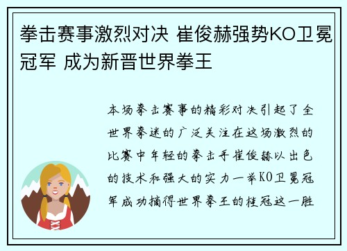 拳击赛事激烈对决 崔俊赫强势KO卫冕冠军 成为新晋世界拳王