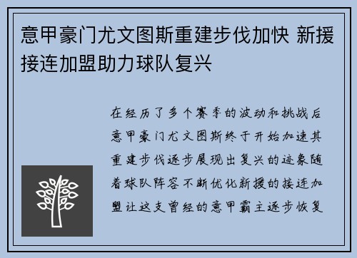 意甲豪门尤文图斯重建步伐加快 新援接连加盟助力球队复兴
