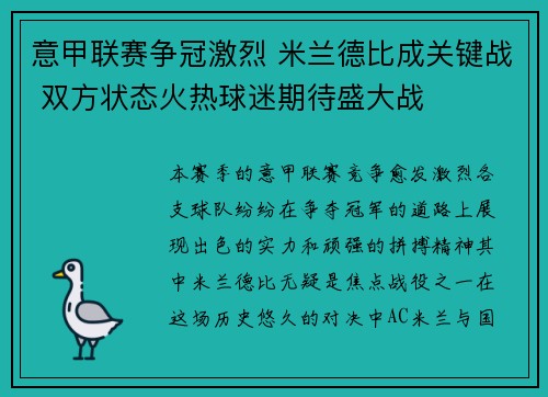 意甲联赛争冠激烈 米兰德比成关键战 双方状态火热球迷期待盛大战