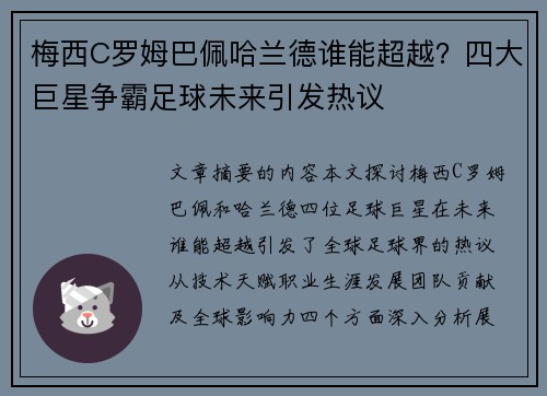 梅西C罗姆巴佩哈兰德谁能超越？四大巨星争霸足球未来引发热议