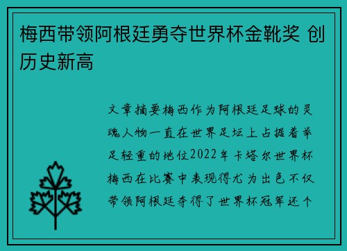 梅西带领阿根廷勇夺世界杯金靴奖 创历史新高