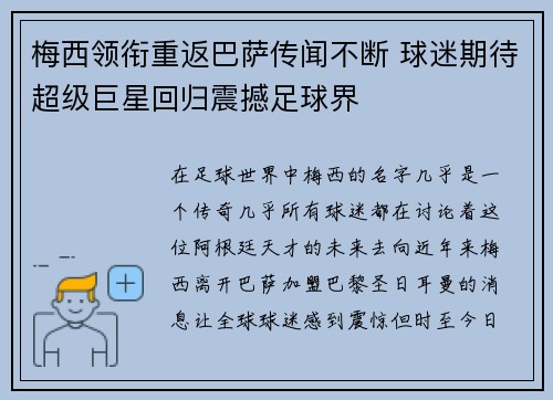 梅西领衔重返巴萨传闻不断 球迷期待超级巨星回归震撼足球界