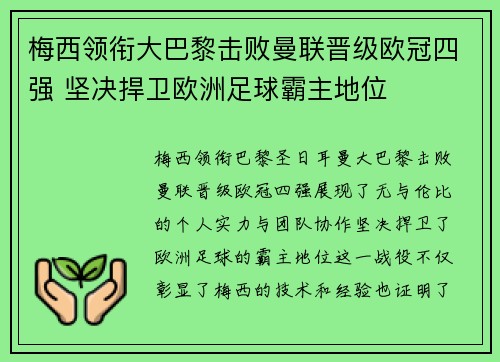 梅西领衔大巴黎击败曼联晋级欧冠四强 坚决捍卫欧洲足球霸主地位