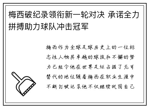 梅西破纪录领衔新一轮对决 承诺全力拼搏助力球队冲击冠军