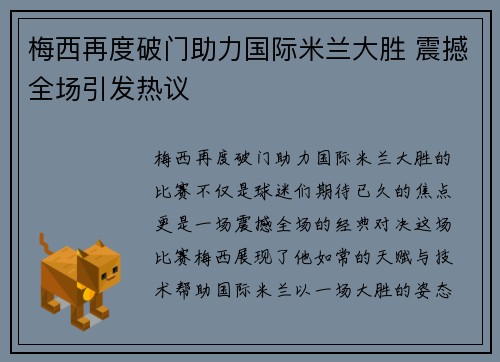 梅西再度破门助力国际米兰大胜 震撼全场引发热议