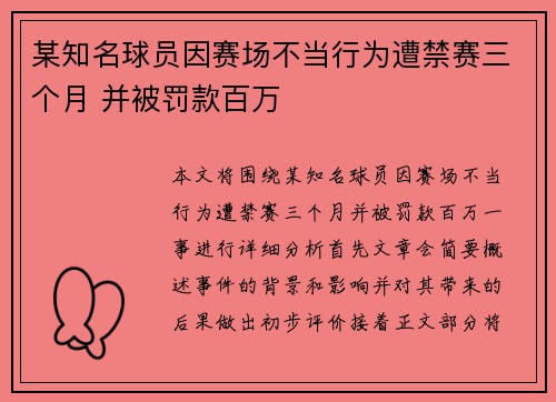 某知名球员因赛场不当行为遭禁赛三个月 并被罚款百万