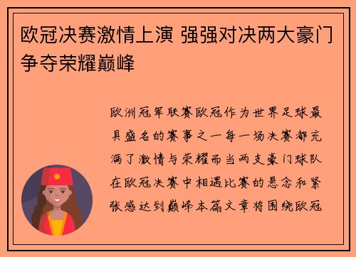 欧冠决赛激情上演 强强对决两大豪门争夺荣耀巅峰