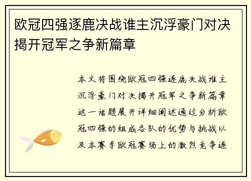 欧冠四强逐鹿决战谁主沉浮豪门对决揭开冠军之争新篇章