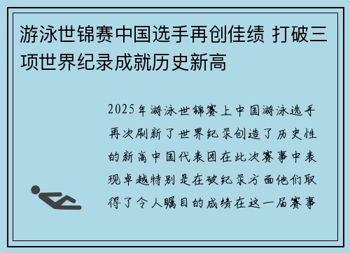 游泳世锦赛中国选手再创佳绩 打破三项世界纪录成就历史新高