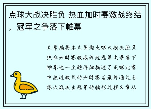 点球大战决胜负 热血加时赛激战终结，冠军之争落下帷幕