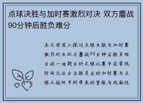 点球决胜与加时赛激烈对决 双方鏖战90分钟后胜负难分