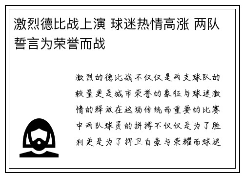 激烈德比战上演 球迷热情高涨 两队誓言为荣誉而战