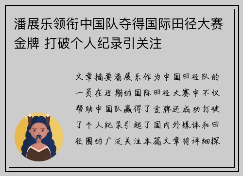 潘展乐领衔中国队夺得国际田径大赛金牌 打破个人纪录引关注