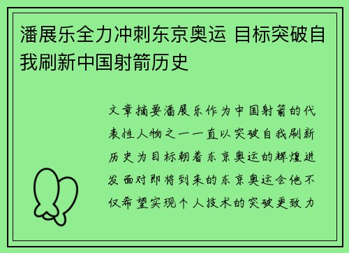 潘展乐全力冲刺东京奥运 目标突破自我刷新中国射箭历史