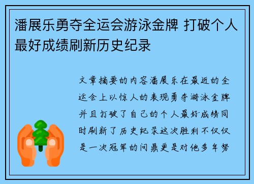 潘展乐勇夺全运会游泳金牌 打破个人最好成绩刷新历史纪录