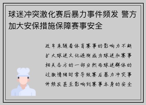 球迷冲突激化赛后暴力事件频发 警方加大安保措施保障赛事安全