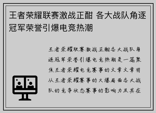 王者荣耀联赛激战正酣 各大战队角逐冠军荣誉引爆电竞热潮