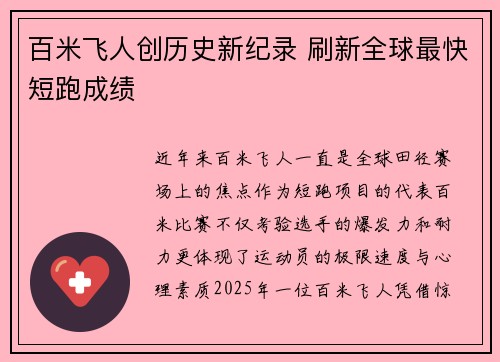 百米飞人创历史新纪录 刷新全球最快短跑成绩
