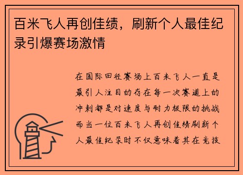 百米飞人再创佳绩，刷新个人最佳纪录引爆赛场激情