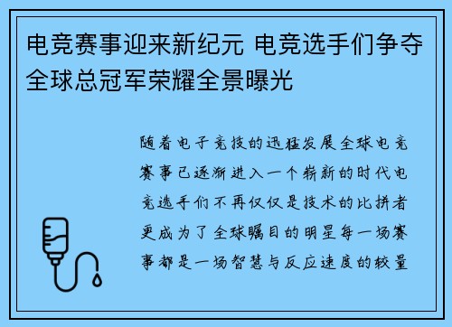 电竞赛事迎来新纪元 电竞选手们争夺全球总冠军荣耀全景曝光