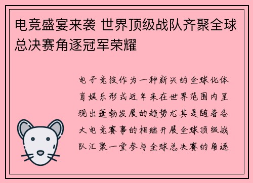 电竞盛宴来袭 世界顶级战队齐聚全球总决赛角逐冠军荣耀