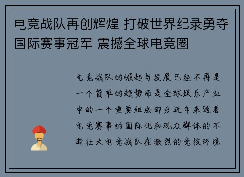 电竞战队再创辉煌 打破世界纪录勇夺国际赛事冠军 震撼全球电竞圈