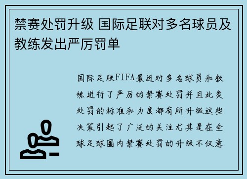 禁赛处罚升级 国际足联对多名球员及教练发出严厉罚单