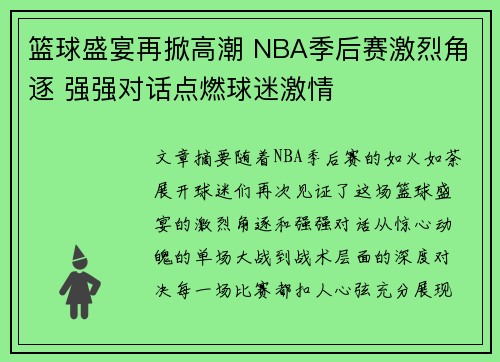 篮球盛宴再掀高潮 NBA季后赛激烈角逐 强强对话点燃球迷激情