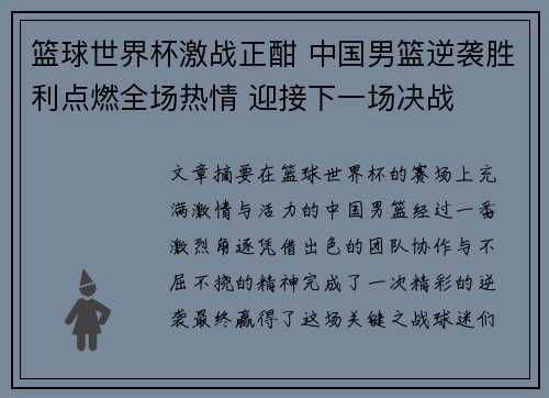 篮球世界杯激战正酣 中国男篮逆袭胜利点燃全场热情 迎接下一场决战